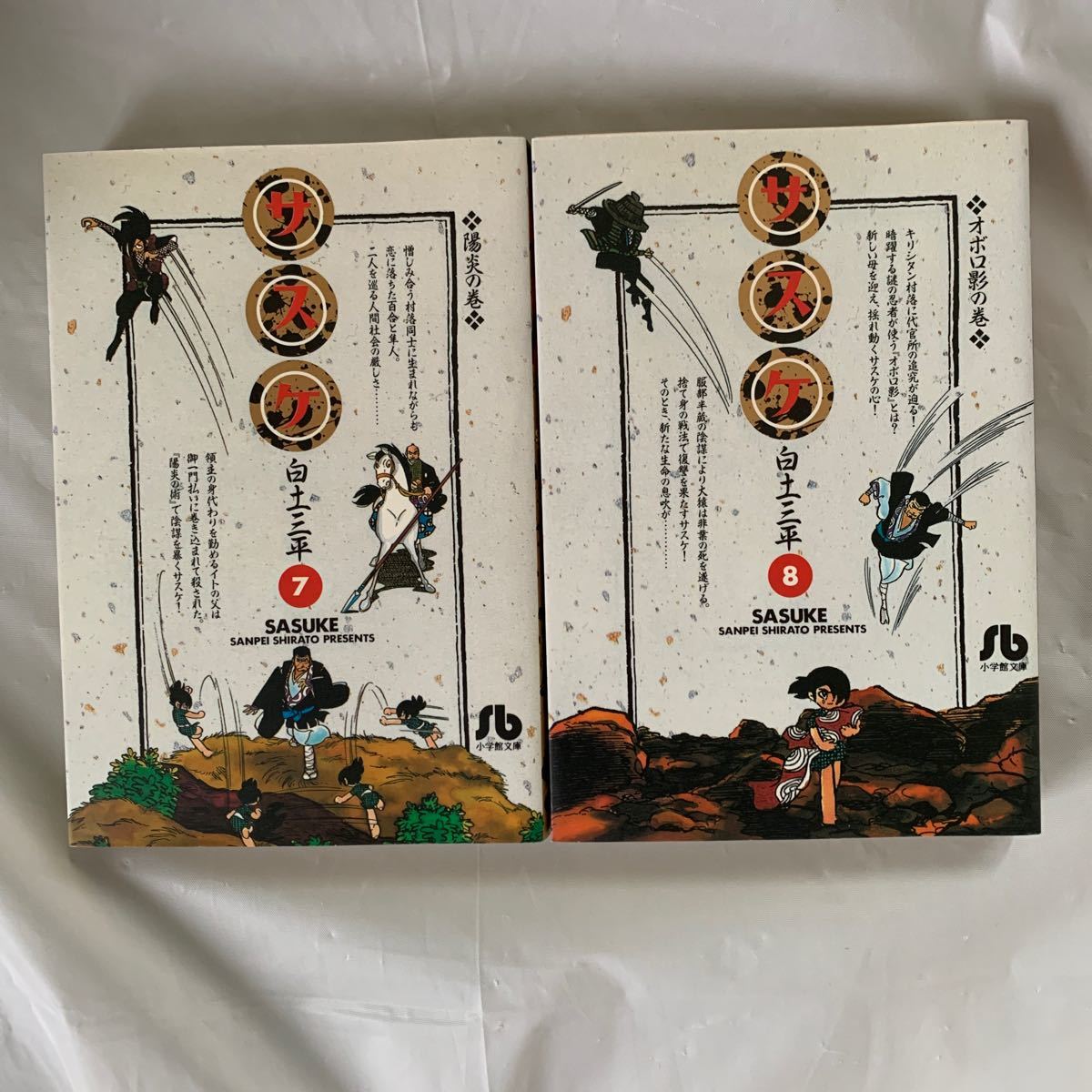 【小学館文庫版】サスケ全10巻セット+赤目 / 白土三平 小学館文庫版】サスケ全10巻セット+赤目 / 白土三平 サスケ