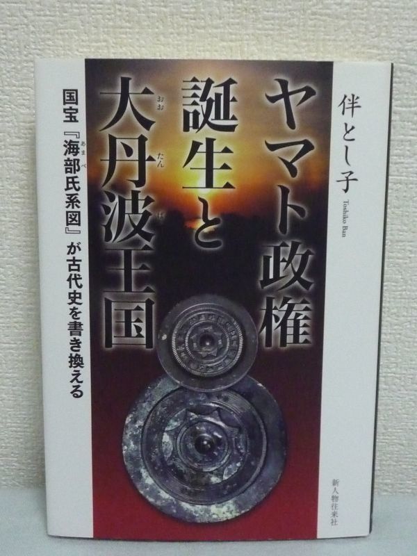 人気大割引 ヤマト政権誕生と大丹波王国 ☆ 伴とし子 新人物往来社 ◇ 『海部 日本史