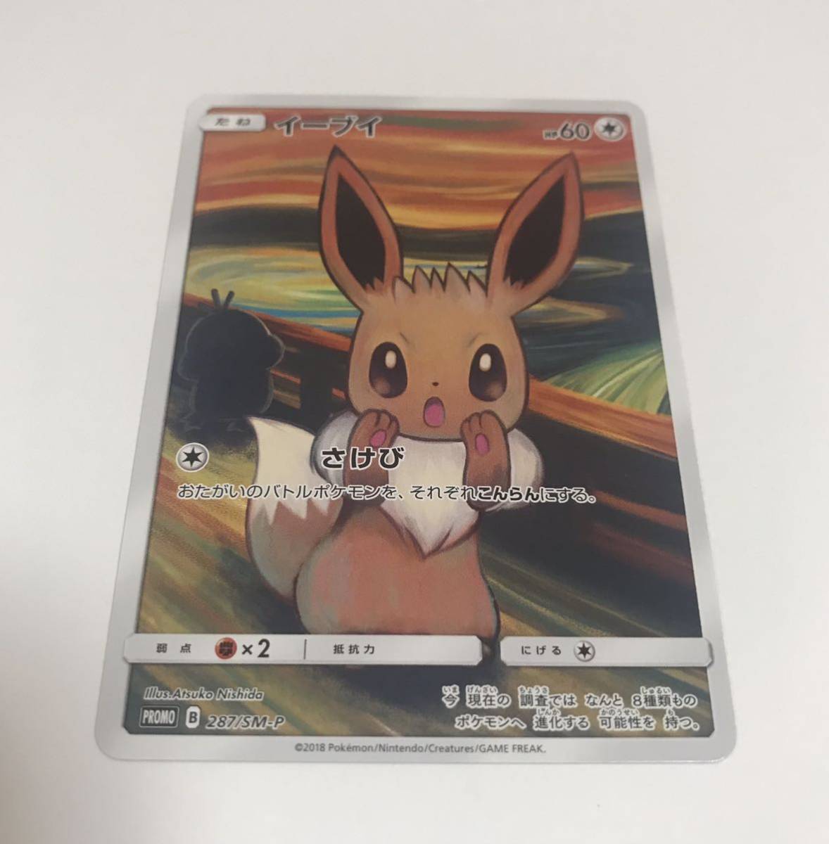 ☆ポケモンカードゲーム イーブイ PROMO B 287/SM-P プロモ ムンク