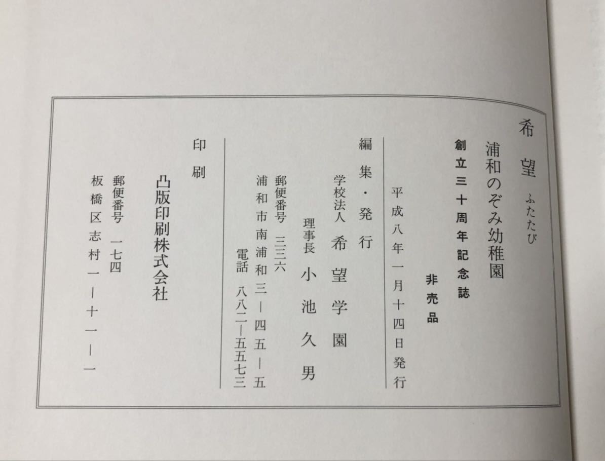 平8[浦和のぞみ幼稚園創立三十周年記念誌 希望 ふたたび]希望学園 192P 非売品_画像5