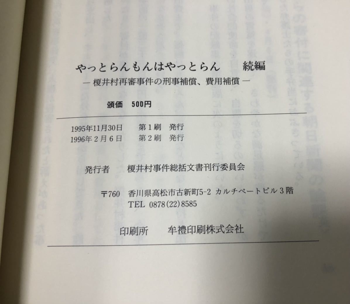 平6[やっとらんもんはやっとらん上下続]榎井村再審事件 日本弁護士連合会香川県弁護士会 1063P/81P_画像9