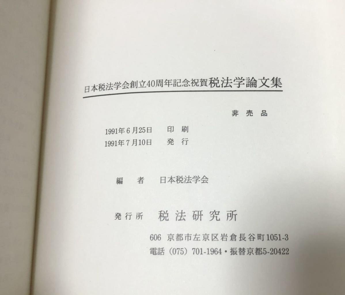 平3[日本税法学会創立４０周年記念祝賀税法学論文集]日本税法学会編 550P 非売品