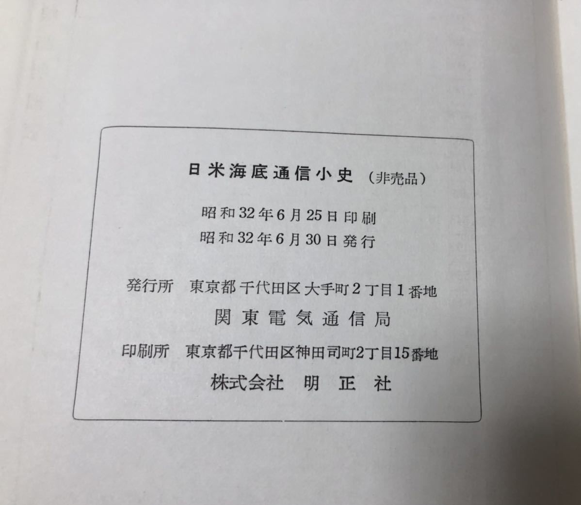 昭32[日米海底通信小史]関東電気通信局 101P