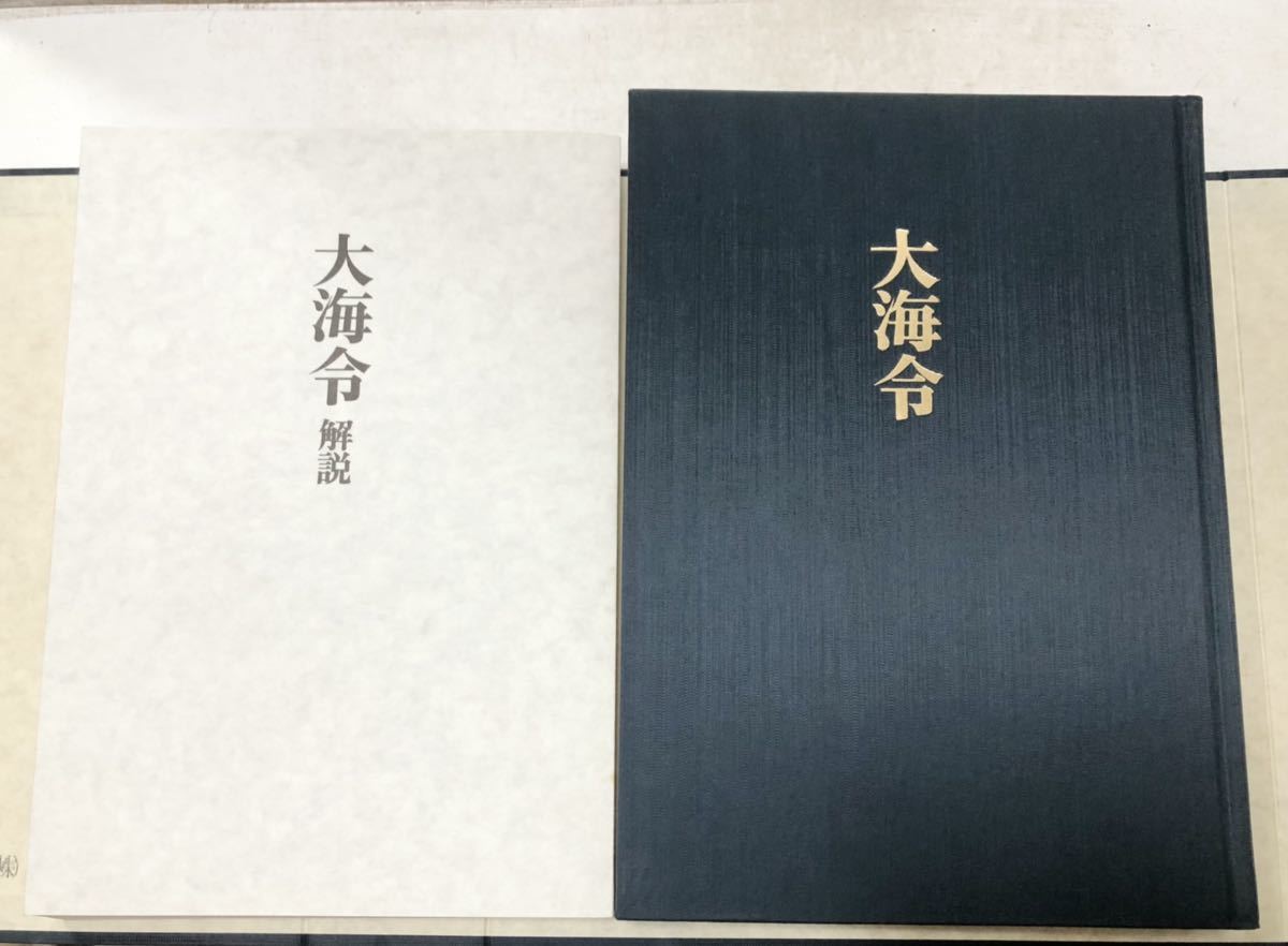 昭53[復刻版大海令]付別巻解説 史料調査会編