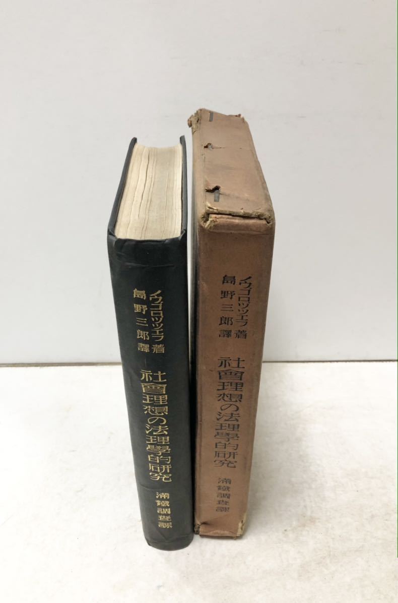 昭6[社会理想の法理学的研究]ノウゴロヅツエフ島野三郎訳 満鉄調査課 566,102P