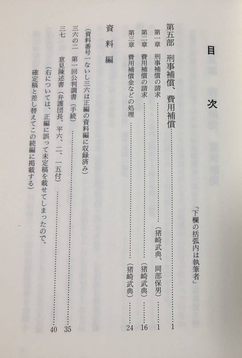 平6[やっとらんもんはやっとらん上下続]榎井村再審事件 日本弁護士連合会香川県弁護士会 1063P/81P_画像7