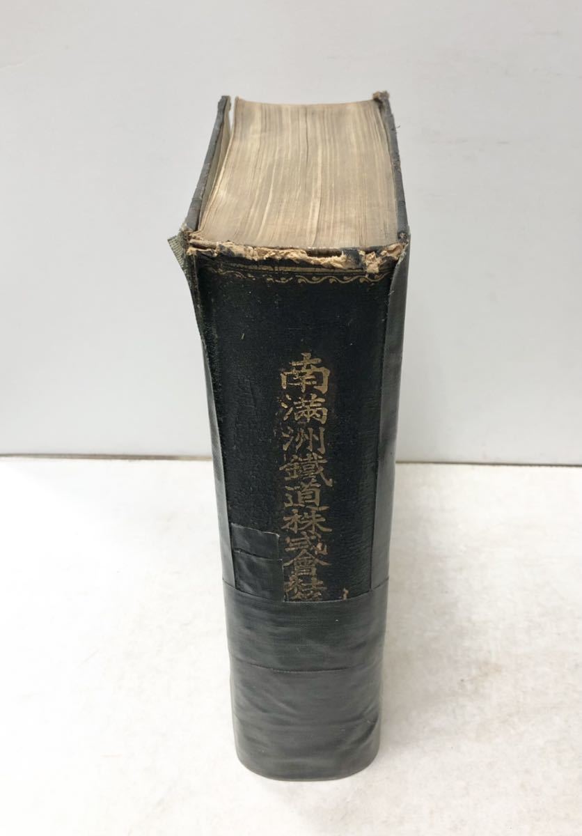 昭3[南満洲鉄道株式会社第二次十年史]南満州鉄道株式会社編 原本 1352P