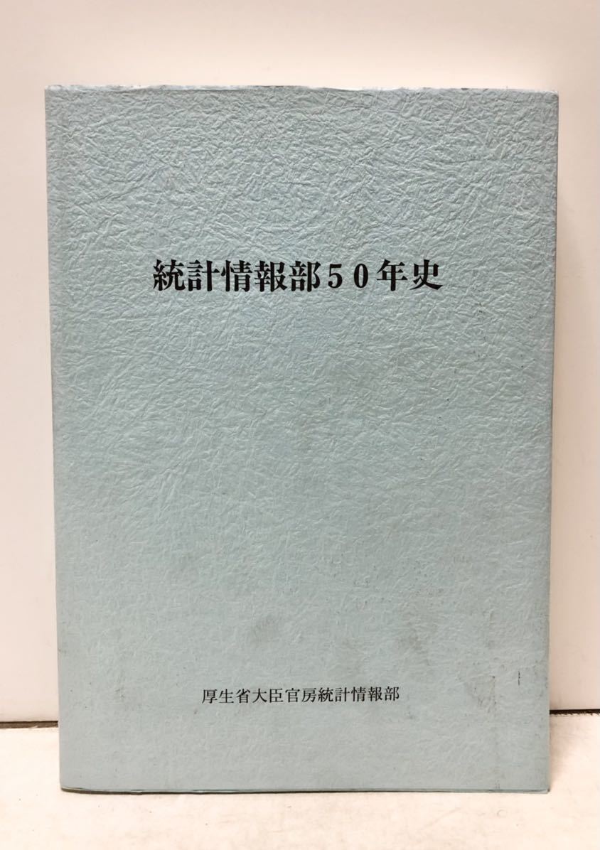 平11[統計情報部５０年史]厚生省大臣官房統計情報部編 490P_画像1