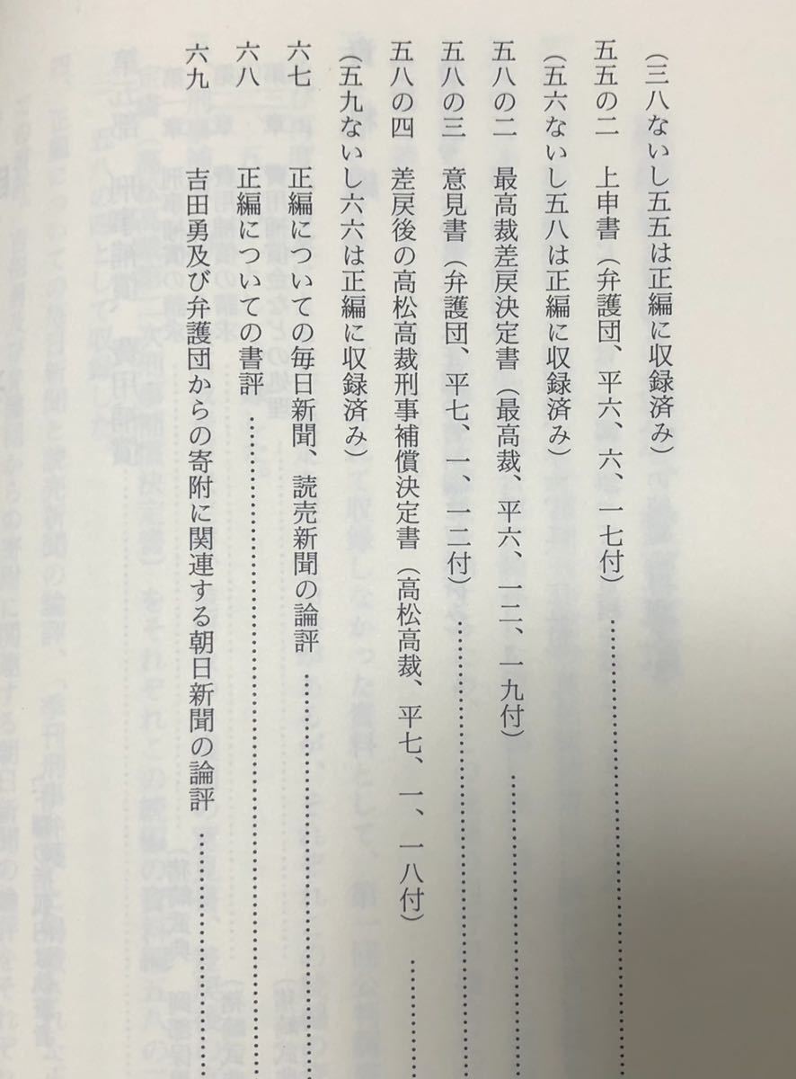 平6[やっとらんもんはやっとらん上下続]榎井村再審事件 日本弁護士連合会香川県弁護士会 1063P/81P_画像8