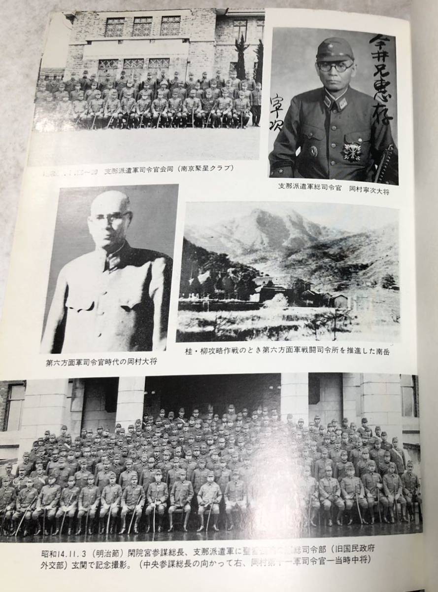 昭45[岡村寧次大将資料（上）戦場回想篇]明治百年史叢書 稲葉正夫編 402P 附図共