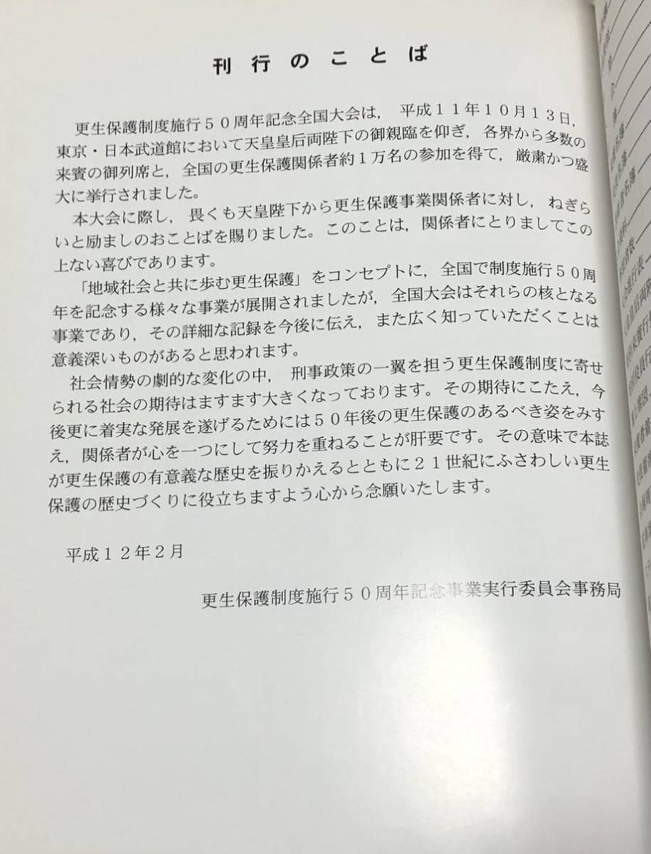 平12[更生保護制度施行五十周年記念全国大会誌]同準備局編 177P