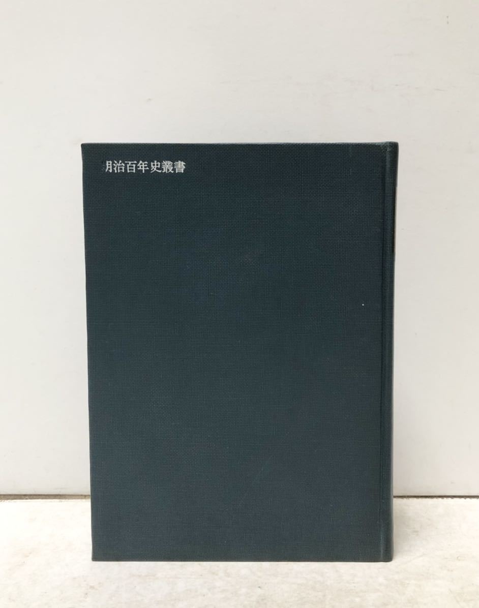 昭45[岡村寧次大将資料（上）戦場回想篇]明治百年史叢書 稲葉正夫編 402P 附図共