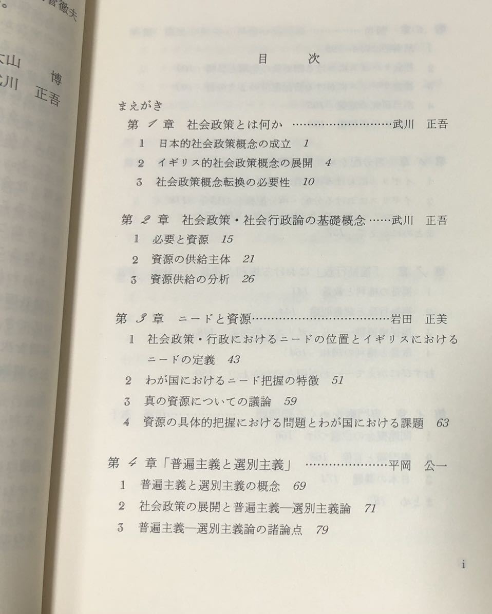 平3[社会政策と社会行政]新たな福祉の理論の展開をめざして 大山博武川正吾編 267P_画像4