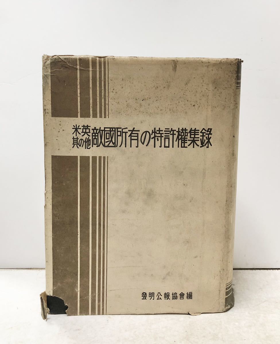 100％本物保証！ 昭17[米英其の他敵国所有の特許権収録]発明公報協会編