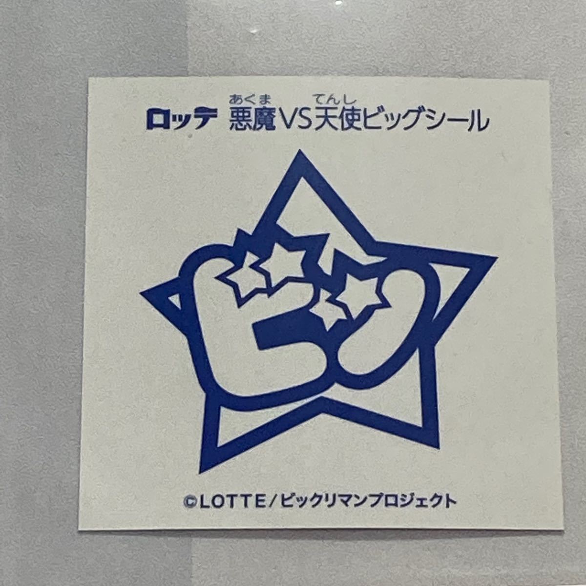 BREEZE×ビックリマン ビッグシールシークレット ネロ魔身マグネット