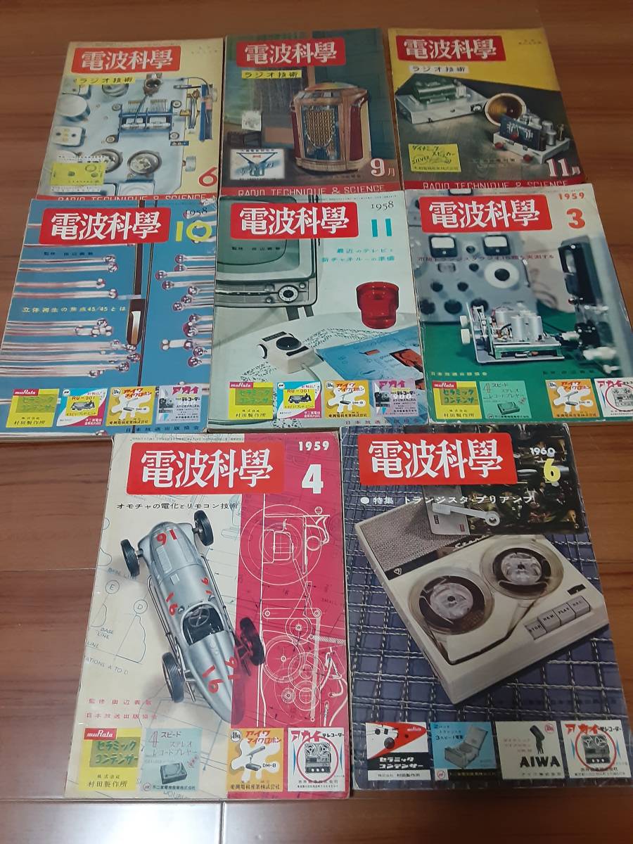 電波科學（電波科学）1949年3冊（6・9・11月）＋1958年2冊（10・11月）＋1959年2冊（3・4月）＋1960年1冊（6月）の合計8冊日本放送出版協会_画像1