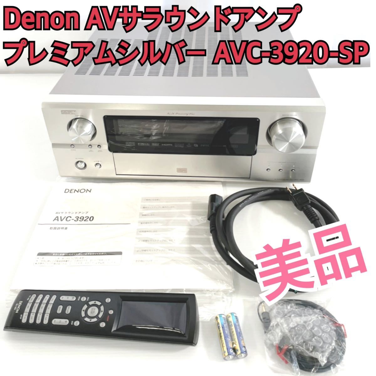 オーディオ機器 アンプ 美品Denon AVサラウンドアンプ プレミアムシルバー AVC-3920-SP 