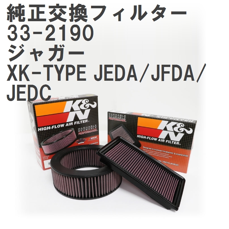 【GruppeM】 K&N 純正交換フィルター NJA3558AA ジャガー XK-TYPE JEDA/JFDA/JEDC 96-00 [33-2190]_画像1