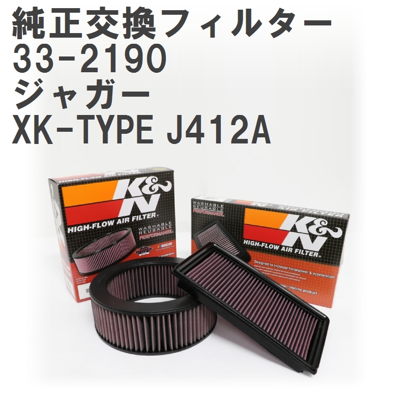 【GruppeM】 K&N 純正交換フィルター NJA3558AA ジャガー XK-TYPE J412A 02-05 [33-2190]_画像1