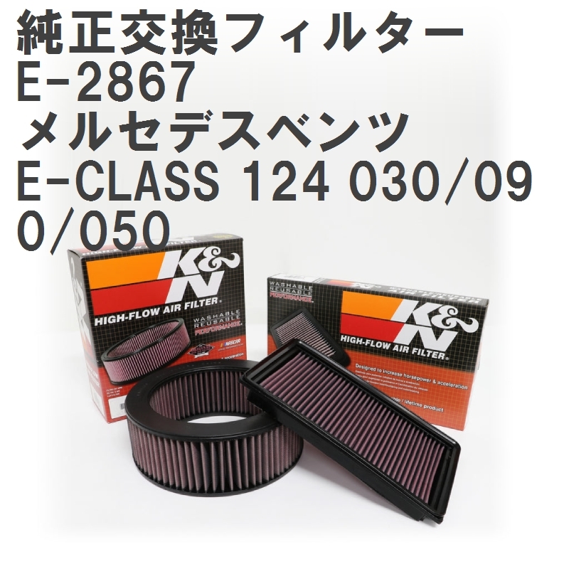 【GruppeM】 K&N 純正交換フィルター 20948704 メルセデスベンツ E-CLASS 124 030/090/050 86-95 [E-2867]