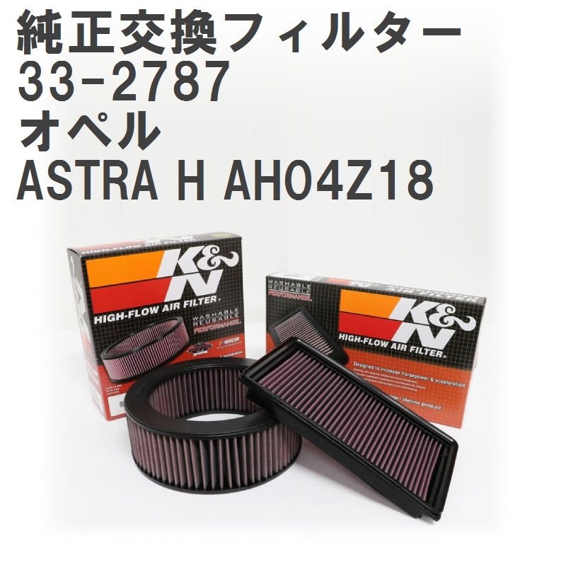 【GruppeM】 K&N 純正交換フィルター 835622/90531003/91155714/9117557 オペル ASTRA H AH04Z18 04-06 [33-2787]