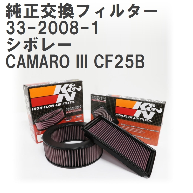 【GruppeM】 K&N 純正交換フィルター シボレー CAMARO III CF25B 87-92 [33-2008-1]