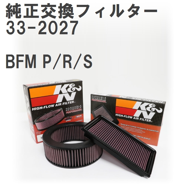 【GruppeM】 K&N 純正交換フィルター E5D3-23-603 マツダ ファミリア BFM P/R/S 86-89 [33-2027]_画像1