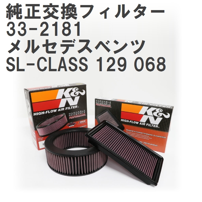 【GruppeM】 K&N 純正交換フィルター メルセデスベンツ SL-CLASS 129 068 99-01 [33-2181]