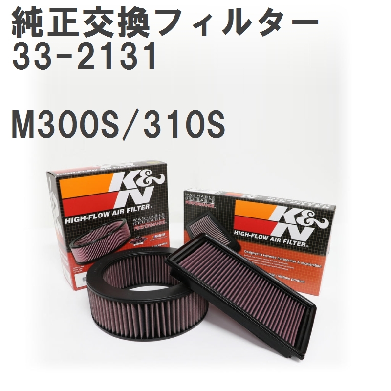 【GruppeM】 K&N 純正交換フィルター 17801-23030 ダイハツ ブーン M300S/310S 04-10 [33-2131]_画像1