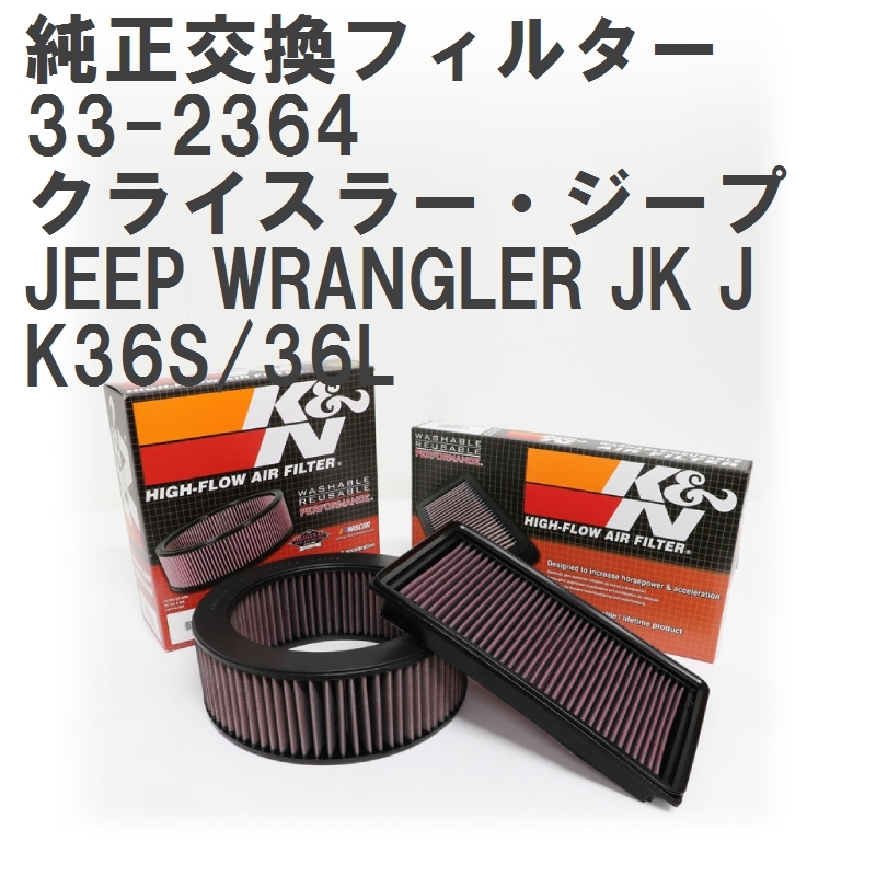 【GruppeM】 K&N 純正交換フィルター クライスラー・ジープ JEEP WRANGLER JK JK36S/36L 12-18 [33-2364]