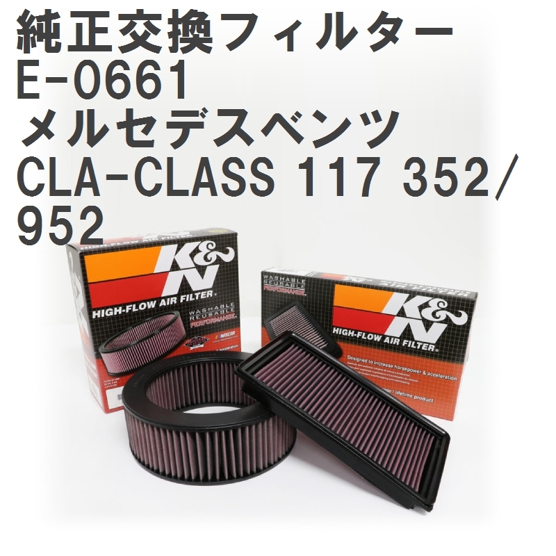 【GruppeM】 K&N 純正交換フィルター A1330940104 メルセデスベンツ CLA-CLASS 117 352/952 13-19 [E-0661]_画像1