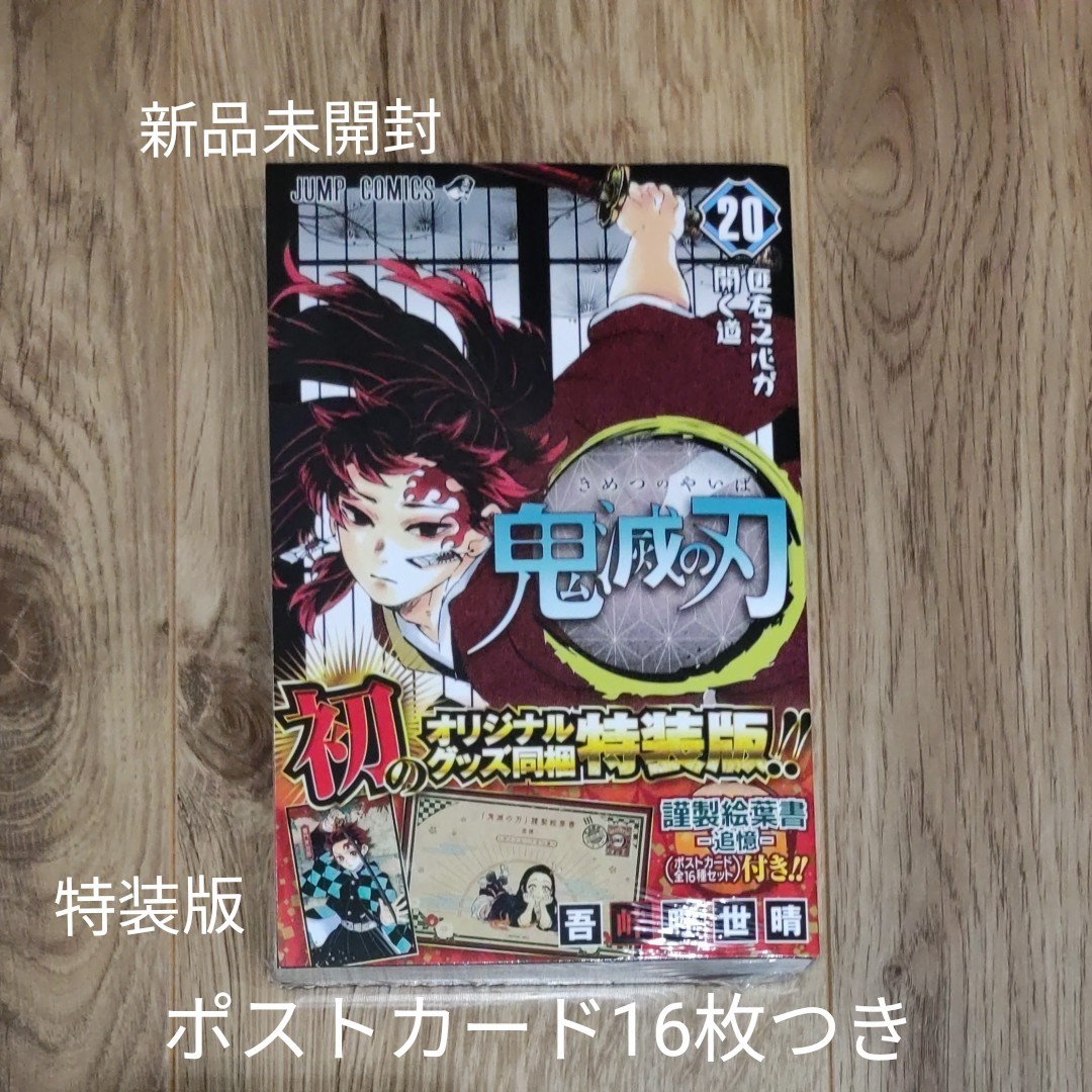 鬼滅の刃20巻　特装版　ポストカード全16種セット付き　新品未開封