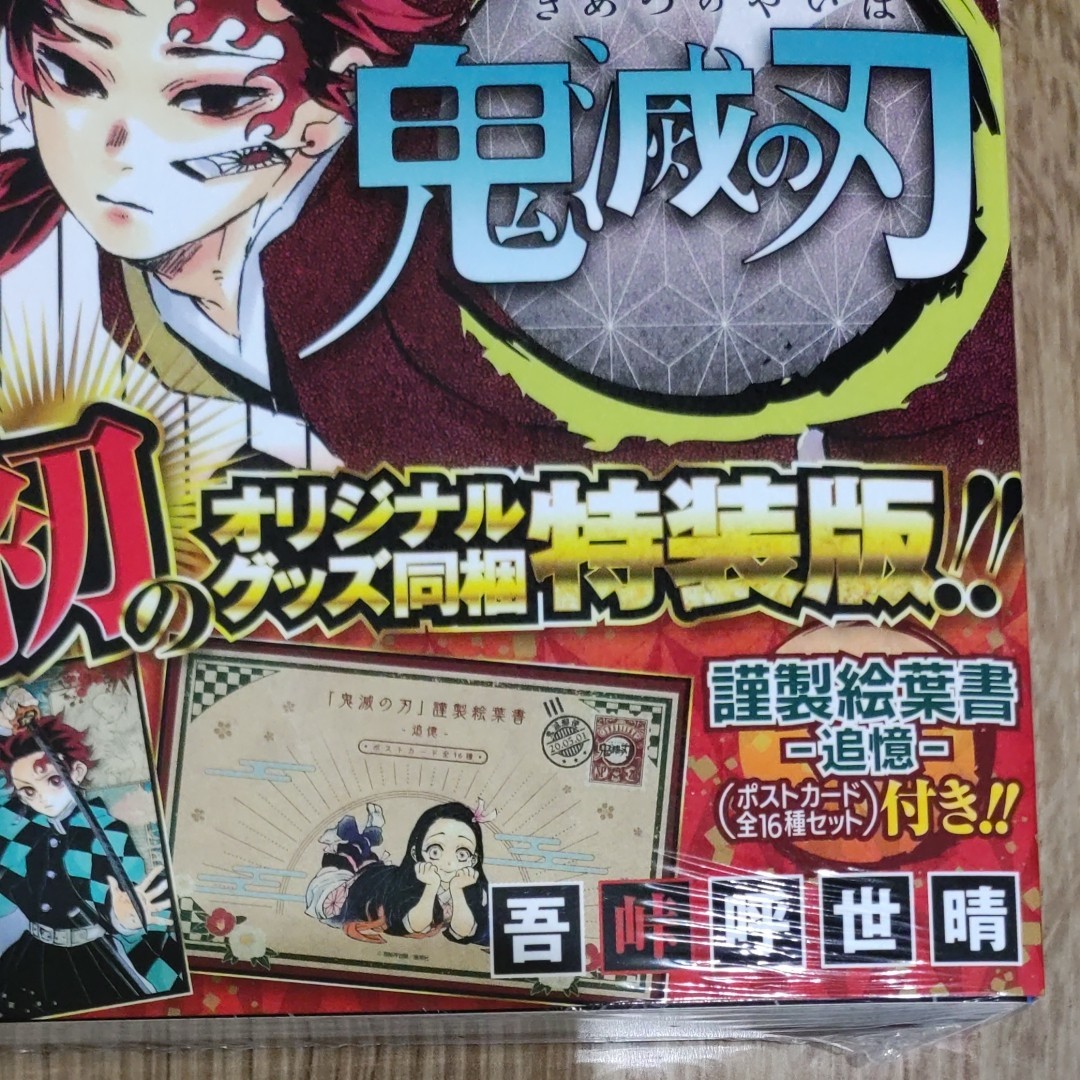 鬼滅の刃20巻　特装版　ポストカード全16種セット付き　新品未開封