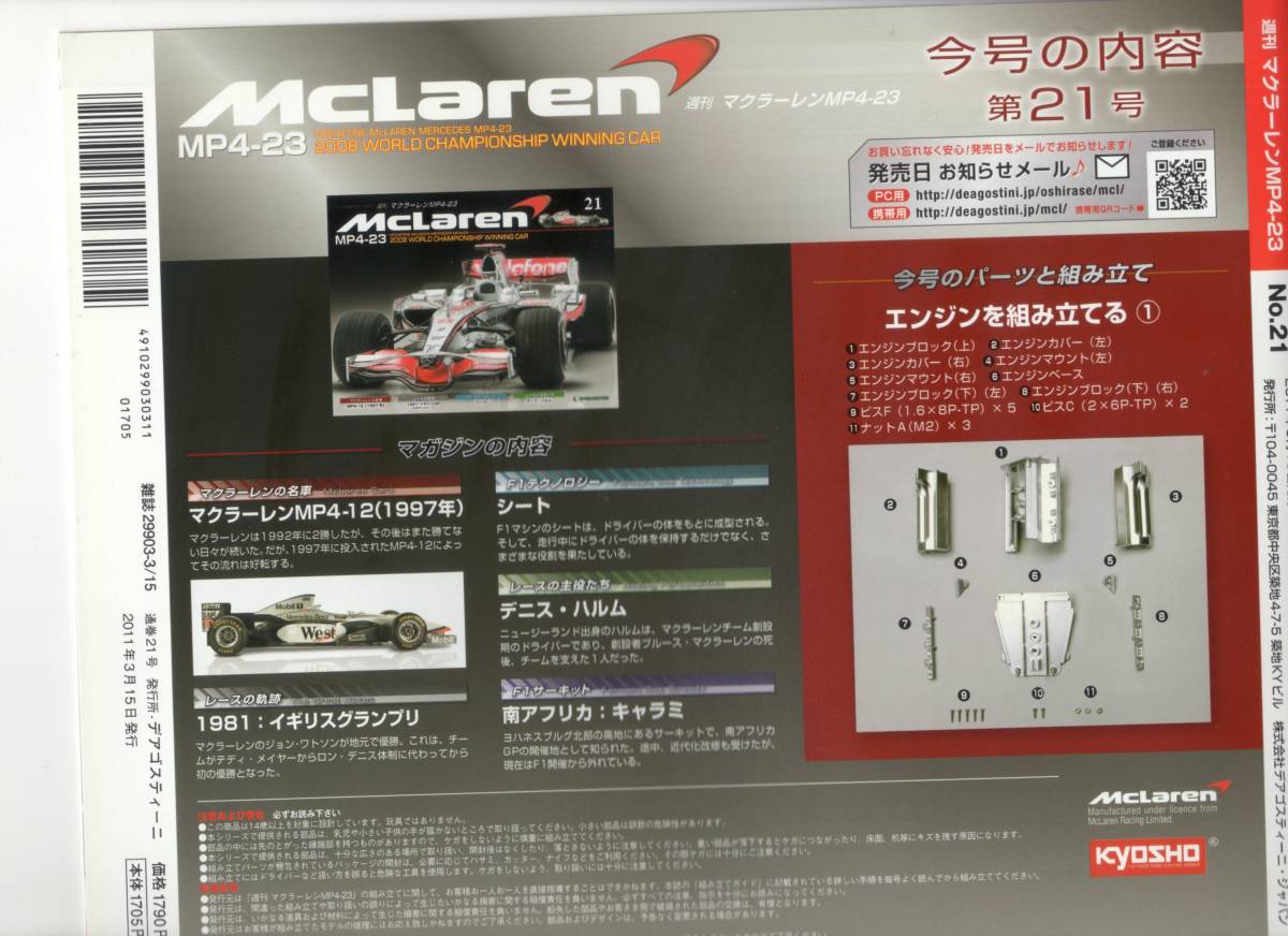 デアゴスティーニ　週刊マクラーレン　MP4-23 第21号 DeAGOSTINI　（送料無料）