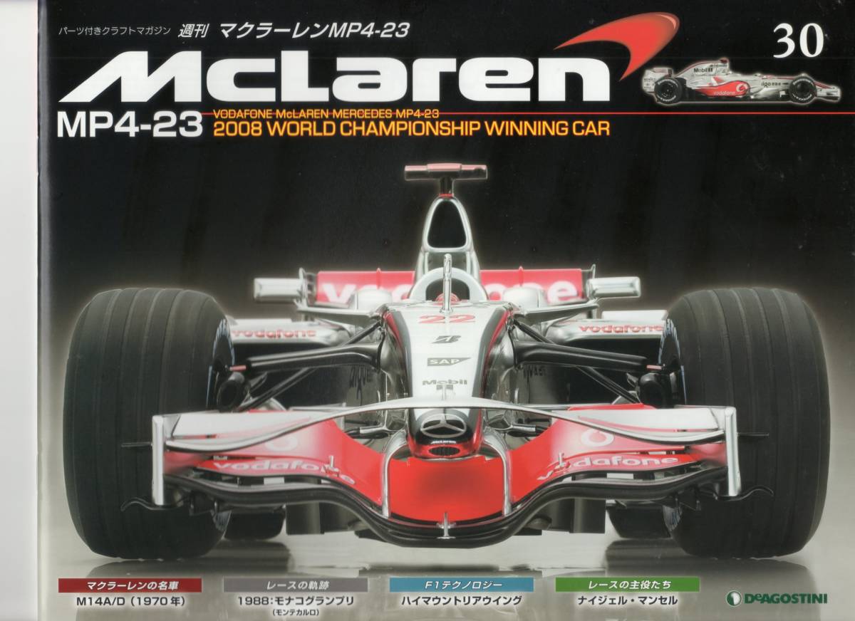デアゴスティーニ 週刊マクラーレン MP4-23 第30号 DeAGOSTINI
