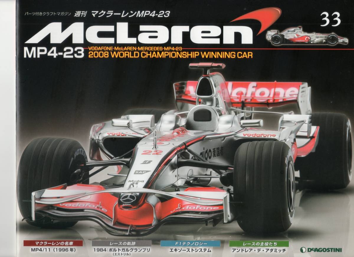 ヤフオク! - デアゴスティーニ 週刊マクラーレン MP4-23 第33...