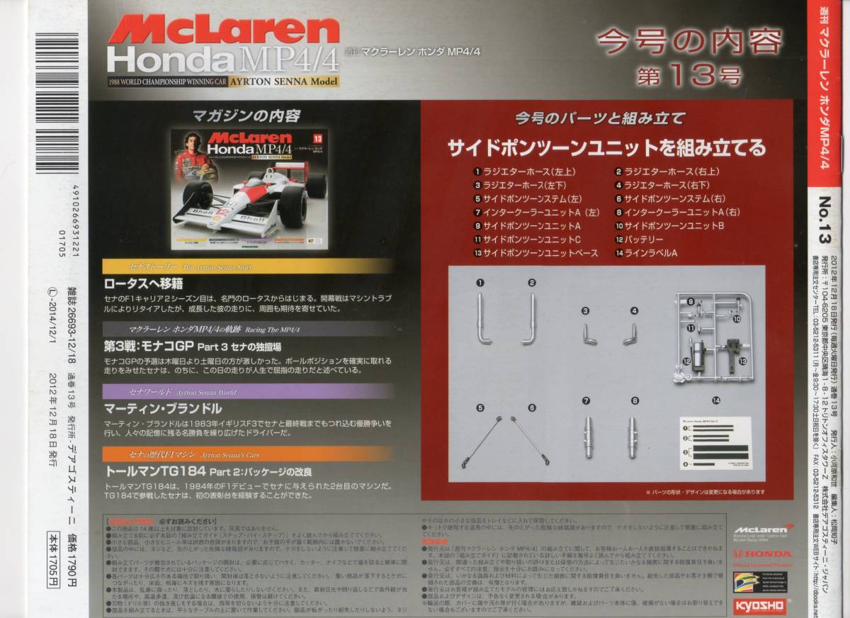 デアゴスティーニ　週刊マクラーレン　ホンダ　MP4/4 13号 DeAGOSTINI　（送料無料）