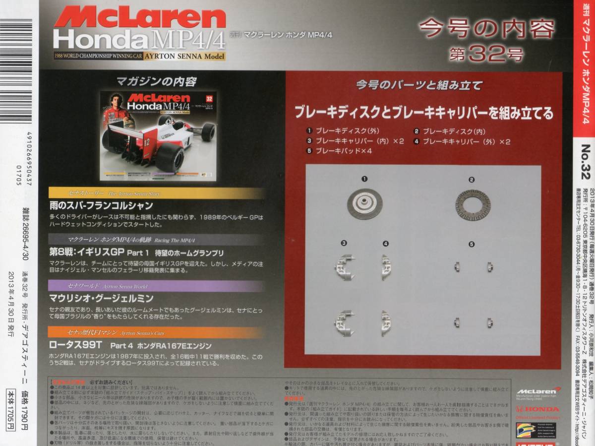 デアゴスティーニ　週刊マクラーレン　ホンダ　MP4/4 32号 DeAGOSTINI　（送料無料）