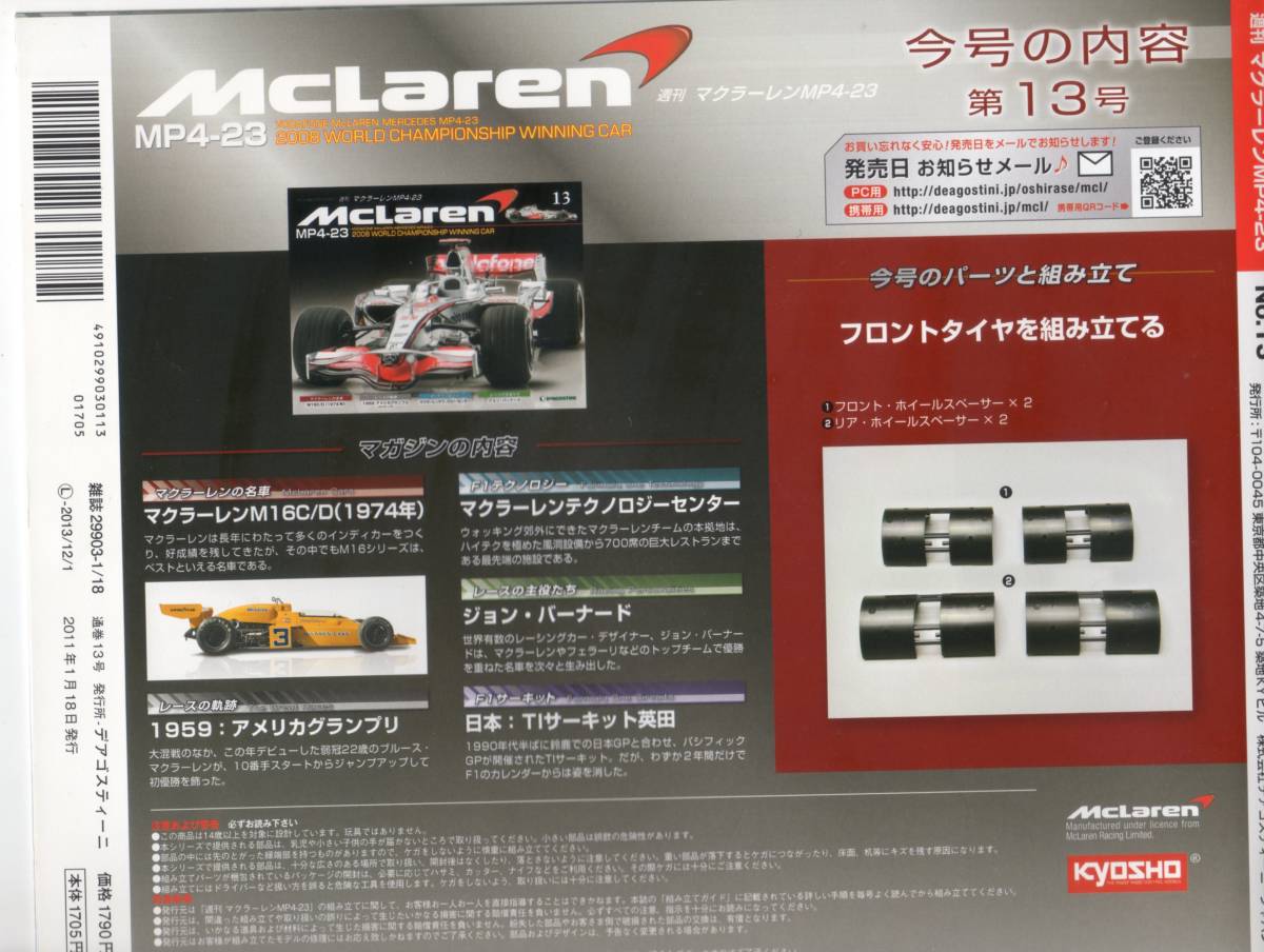 デアゴスティーニ 週刊マクラーレン MP4-23 第13号 DeAGOSTINI (送料