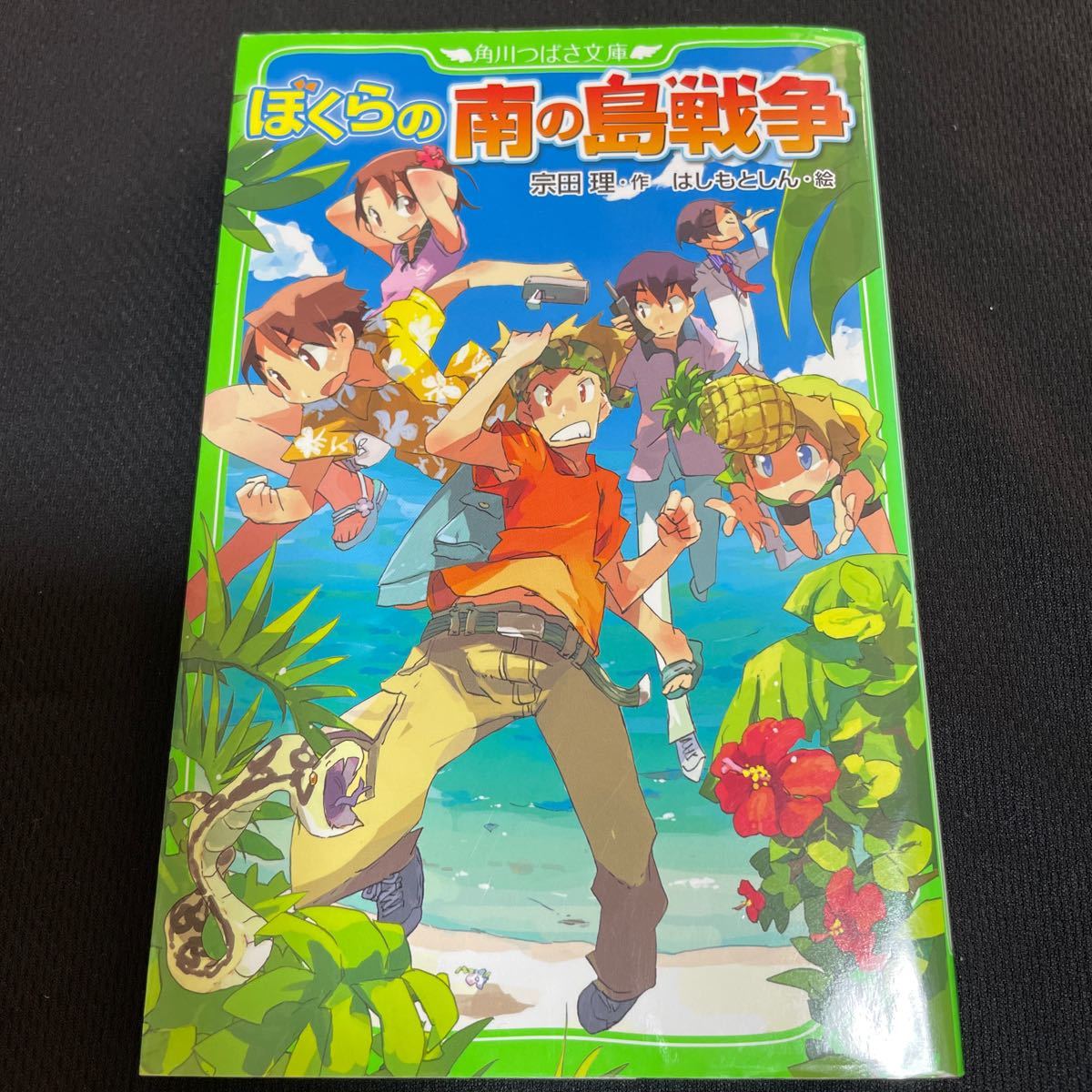 ぼくらの南の島戦争 （角川つばさ文庫　Ｂそ１－７） 宗田理／作　はしもとしん／絵