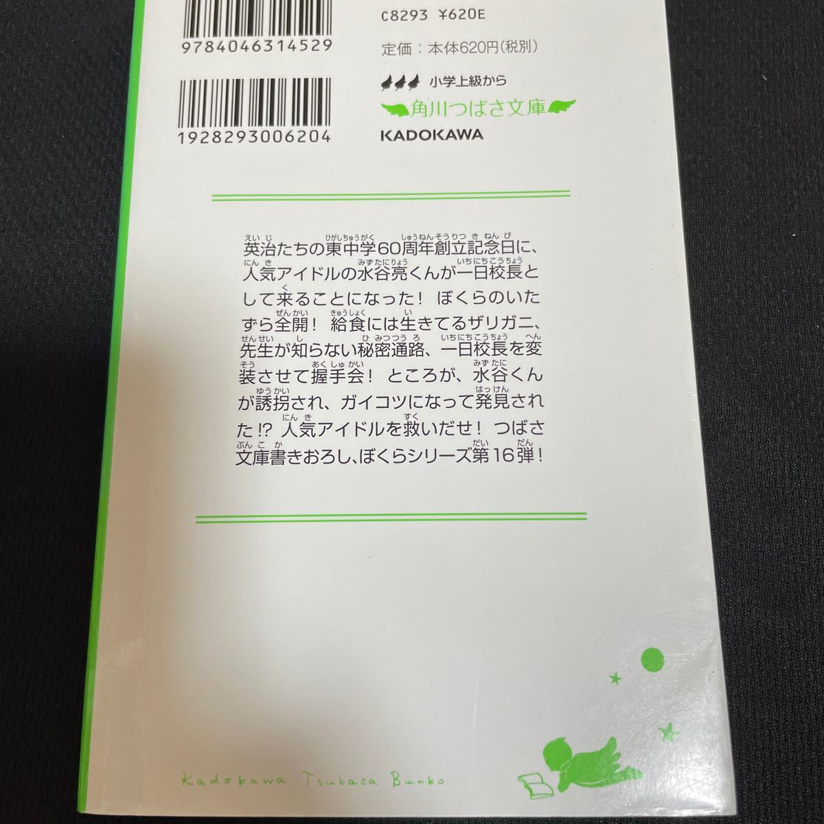 ぼくらの一日校長 （角川つばさ文庫　Ｂそ１－１６） 宗田理／作　はしもとしん／絵