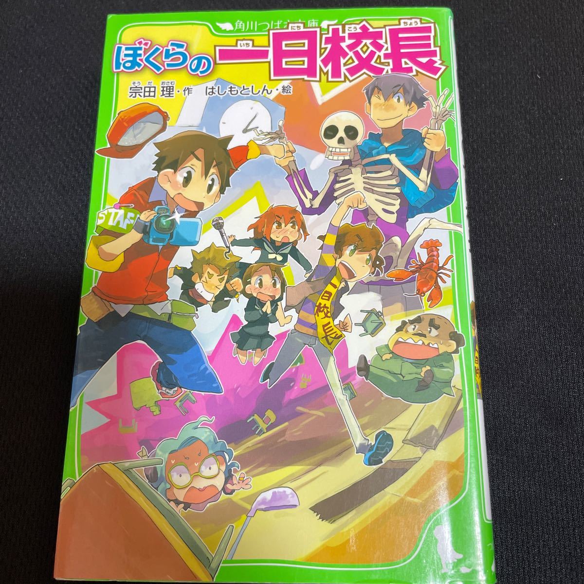 ぼくらの一日校長 （角川つばさ文庫　Ｂそ１－１６） 宗田理／作　はしもとしん／絵