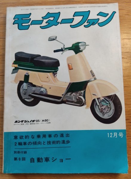 モーターファン1961年12月号■三菱500・三菱360・BMW R69S・ノートン マンクスマン・パリラ・トラアンフ ボンネビル  検：攣の画像1