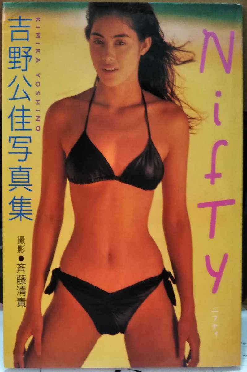 吉野公佳様写真集第二弾「NIFTY」1994年11月 ワニブックス 斉藤清貴氏撮影作品