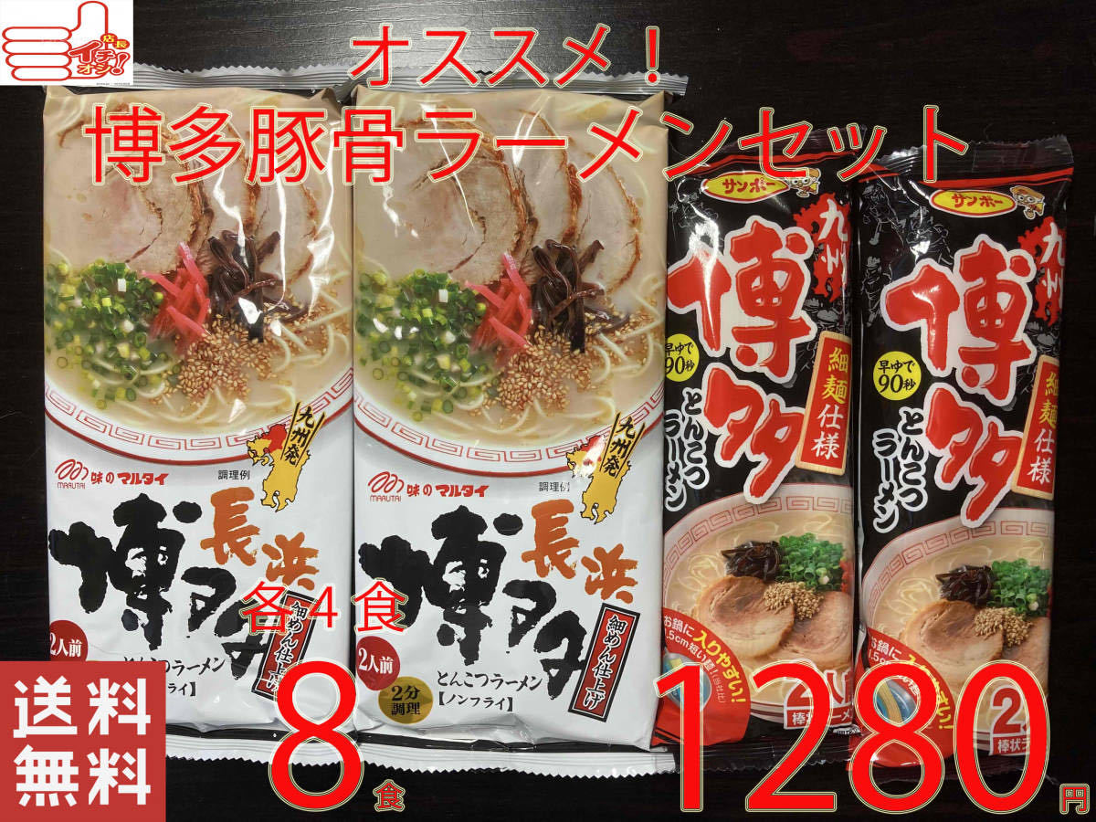 人気 激うま 九州 博多豚骨ラーメン オススメ2種セット 各4食分 全国送料無料 ラーメン