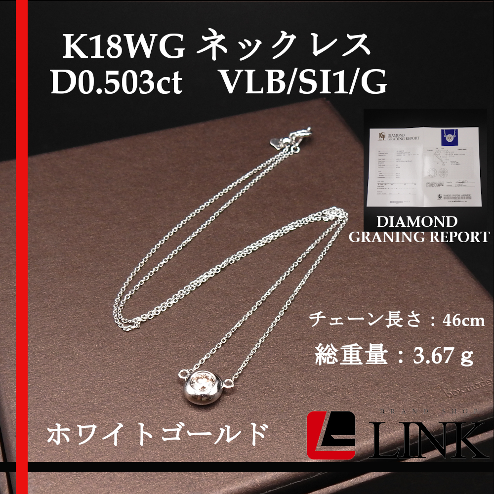 K18WG D0.503ct　VLB/SI1/G 3.67g ダイヤモンド 鑑別付き ホワイトゴールド スルーネックレス チェーン長さ46cm レディース