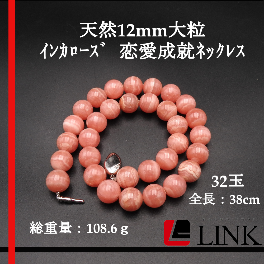 希少】高級インカローズ 恋愛成就 天然石 12mm 大玉 ネックレス ピンク 
