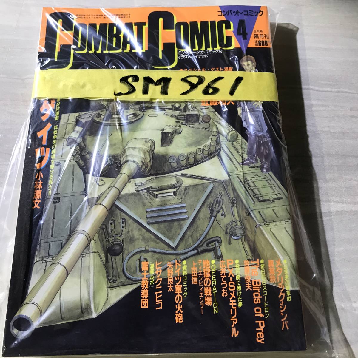 コンバット コミック　COMBAT COMIC　№４　昭和61年5月　5月号　SM961_画像8