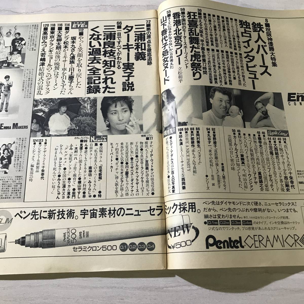 EMMA エンマ 閻魔 昭和60年10月25日 十朱幸代 山下香代子 三浦和義 祝 阪神優勝 SM1004_画像4