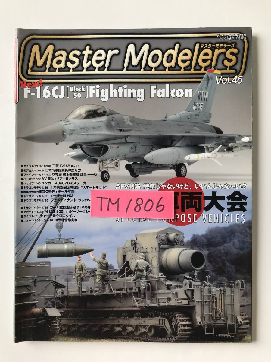 マスターモデラーズ　Vol.46　特集：特殊車両大会　　TM1806_画像7